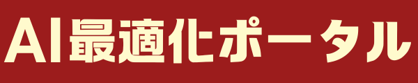 AI最適化ポータル